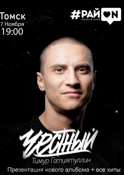 Честный | Тимур Гатиятуллин