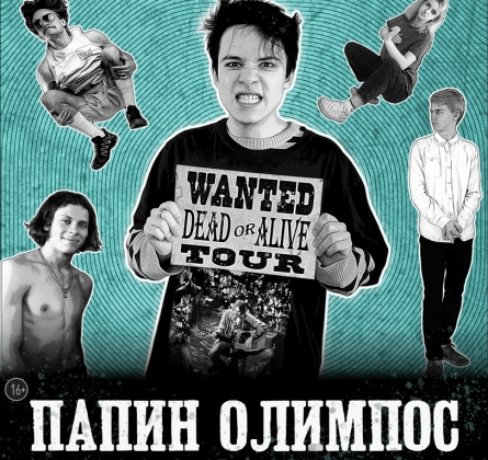 Папин Олимпос