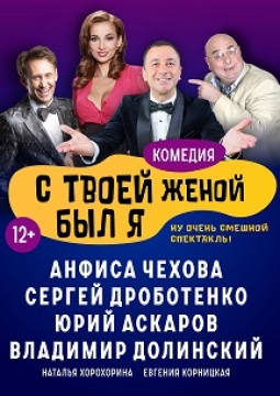 С твоей женой был я