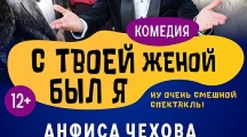 С твоей женой был я