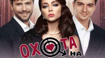 Охота на мужчин