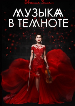 Музыка в темноте | Евгения Зима
