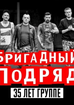 Бригадный подряд