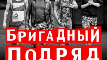 Бригадный подряд