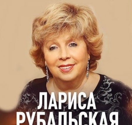 Лариса Рубальская