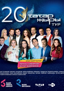 Гала-концерт фестиваля Татар Жыры