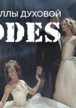 TODES | И приснится же такое...