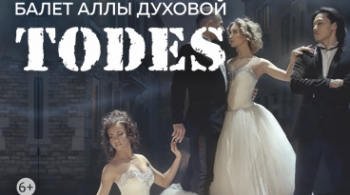 TODES | И приснится же такое...