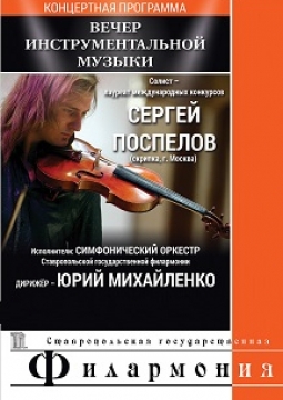 Сергей Поспелов. Вечер инструментальной музыки