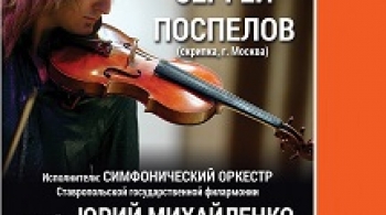 Сергей Поспелов. Вечер инструментальной музыки