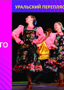Танец Большого Урала