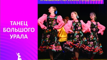 Танец Большого Урала