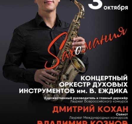 Саксомания