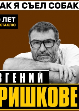 Евгений Гришковец | Как я съел собаку