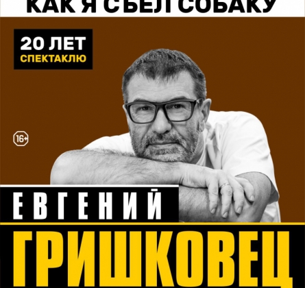 Евгений Гришковец | Как я съел собаку
