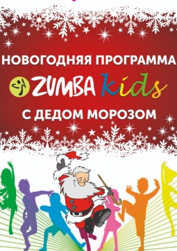 Zumba Новый год с Дедом Морозом