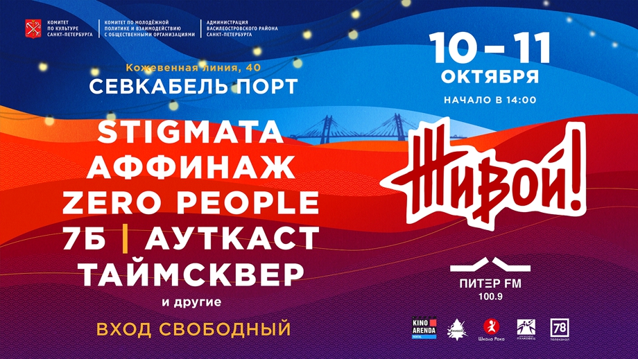 Фестиваль «ЖИВОЙ!»