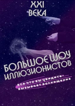 Шоу иллюзионистов XXI века