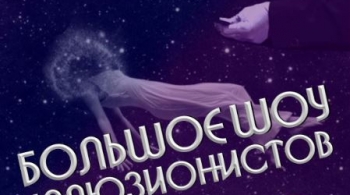 Шоу иллюзионистов XXI века