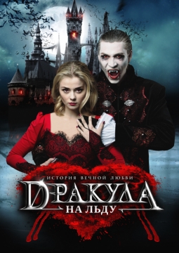 Дракула. История вечной любви | Ледовый мюзикл