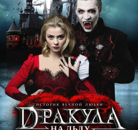 Дракула. История вечной любви | Ледовый мюзикл