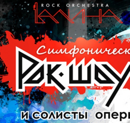 Калина Rock
