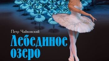 Лебединое озеро | Московский театр классического балета