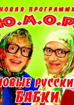 Новые русские бабки