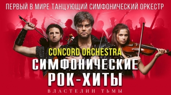 Concord Orchestra | Властелин тьмы