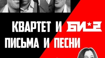 Письма и песни с Би-2 | театр Квартет И