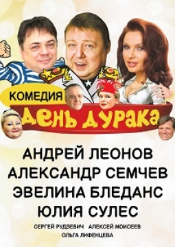 День дурака
