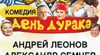 День дурака