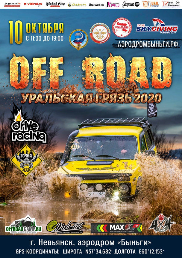 OFF ROAD: Уральская Грязь 2020
