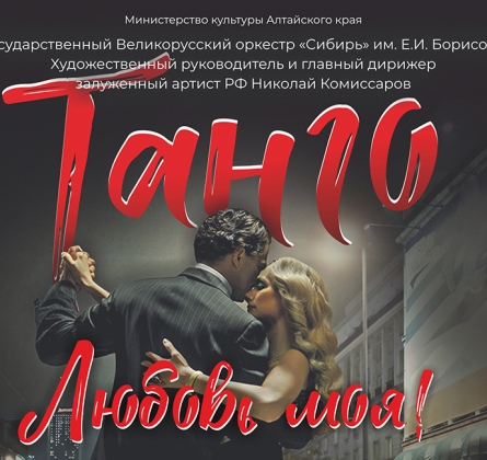 Танго - любовь моя!