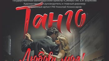 Танго - любовь моя!