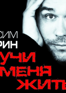 Максим Аверин | Научи меня жить