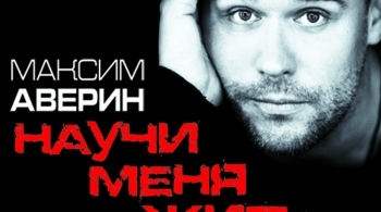 Максим Аверин | Научи меня жить