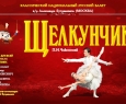 Щелкунчик | Русский национальный классический балет