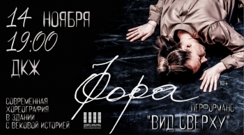 Танцевальный театр "Фора" | Перфоманс "Вид сверху"