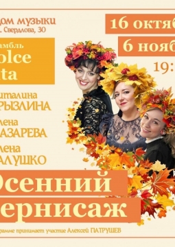 Осенний вернисаж. Dolce Vita