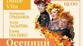 Осенний вернисаж. Dolce Vita