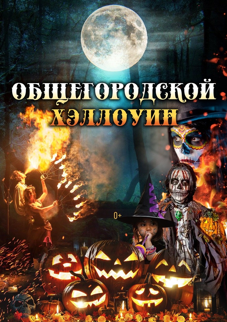 Общегородской Хэллоуин