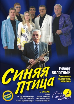 ВИА «Синяя Птица»