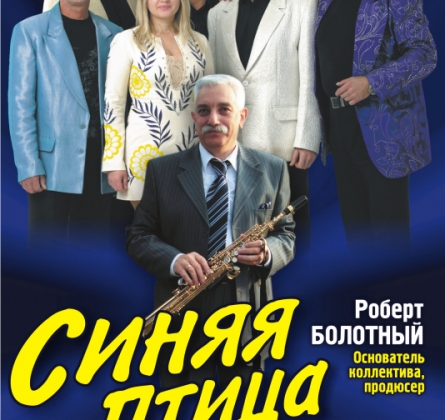 ВИА «Синяя Птица»