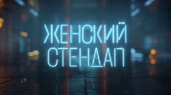 Женский стендап