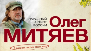 Олег Митяев