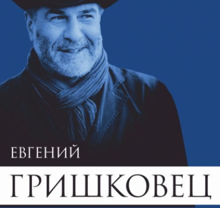 Евгений Гришковец | Водка как нечто большее и Узелки