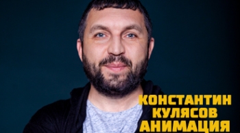 Костя Кулясов