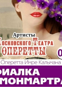 Фиалка Монмартра