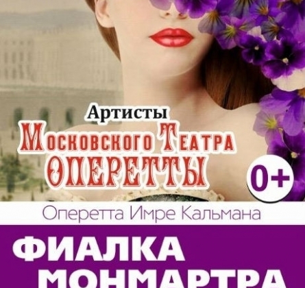 Фиалка Монмартра